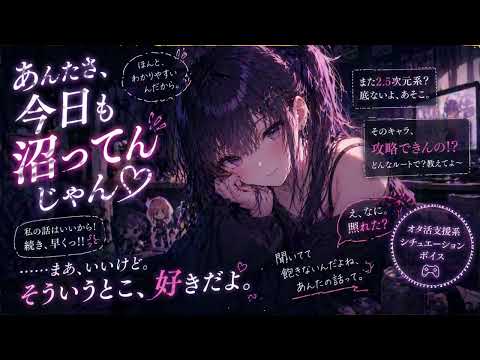 【同級生】俺のオタトーク、全部聞いてくれるギャル【男性向けシチュエーションボイス】