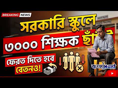সরকারি স্কুলে তিন হাজার শিক্ষক ছাটাই। ফেরত দিতে হবে বেতনও !