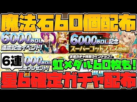パズドラ史上最高クラスの神イベント！魔法石60個！虹メダル60枚！フェス限6体！6000万DL記念解説【パズドラ】