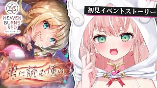 【ヘブバン】イベスト『君に読む憧れ』 ストーリー準拠パーティ縛り！ 完全初見ヘブバン実況＃41【Vtuber/愛奏ルミナ】ヘブンバーンズレッ