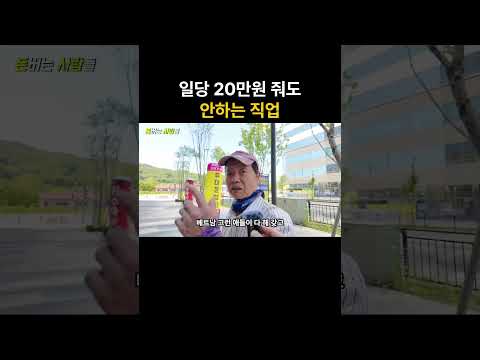 일당 20만원 줘도 안하는 이유...ㅋㅋ