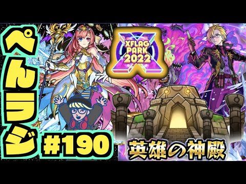 【モンスト】ぺんぺんラジオ #190 《フラパ獣神化＆獣神化改!!英雄の神殿祭り!!》その他皆と雑談!!【ぺんぺん】