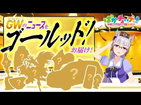 【ウマ娘】ゴールッド！ニュースショーのお時間です。【GOLD WEEK】