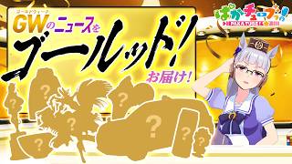【ウマ娘】ゴールッド！ニュースショーのお時間です。【GOLD WEEK】
