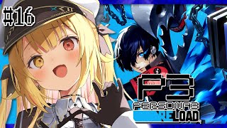 【P3R】ペルソナ3 リロードやるよおおおおおおおおおおおおおっ！！！🌟#16【星川サラ/にじさんじ】