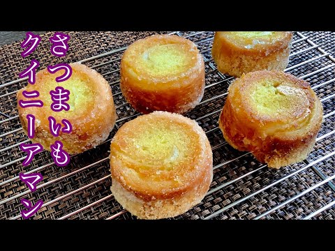 サクサクサクでしっとり、冷凍パイシートで作れるスイーツポテトクイニーアマン／How to make Kouign amann.