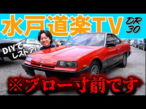 水戸道楽TVがレストアしたDR30！プロが辛口評価