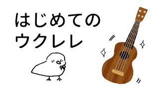 【弾き語り歌枠...？】ウクレレ買ったのでじまんします。【#笙嶋ことり/のりプロ】
