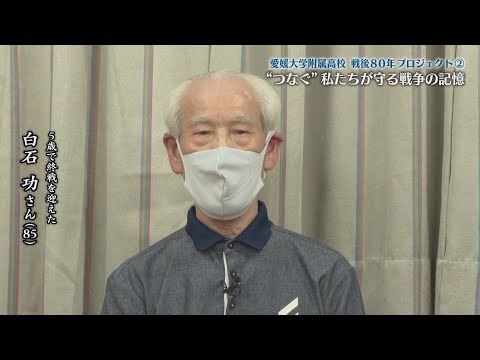 愛媛大学附属高校“戦後80年プロジェクト”　②“つなぐ”私たちが守る戦争の記録