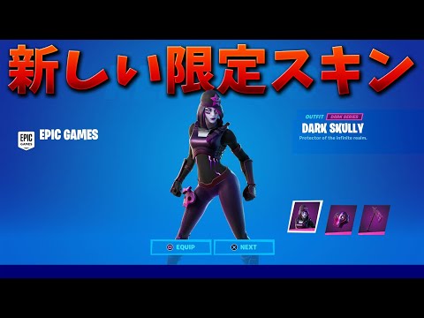 【フォートナイト】新しい限定スキンが登場!! 入手方法は!?