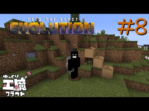 FTB Evolution 【ゆっくり工魔クラフト】Minecraft1.21.1  Part8