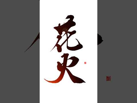 見切れすぎた🫠#筆文字 #美文字 #花火 #かっこいい漢字 #calligraphy #書家飛鳥