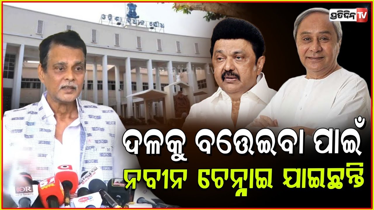 ନବୀନ ଦଳକୁ ବଞ୍ଚେଇବା ପାଇଁ ସାହାରା ଖୋଜୁଛନ୍ତି, ଦଳରେ ଆଉ ନେତା ନାହାଁନ୍ତି !Saroj Padhy Attacks Naveen Patnaik