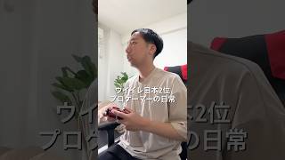 eFootballプロゲーマーの1日 #VLOG #日常ブログ #プロゲーマーの日常 #uFit #efootball⁡プロゲーマーの健康を