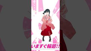 『 いますぐ輪廻 / 初音ミク 』小野町春香が #踊ってみた #vtuber #shorts #にじさんじ