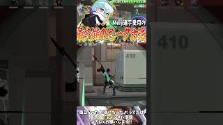 Meiy選手が使っていた最先端のオペレーターのピーク方法をご紹介します  #shorts