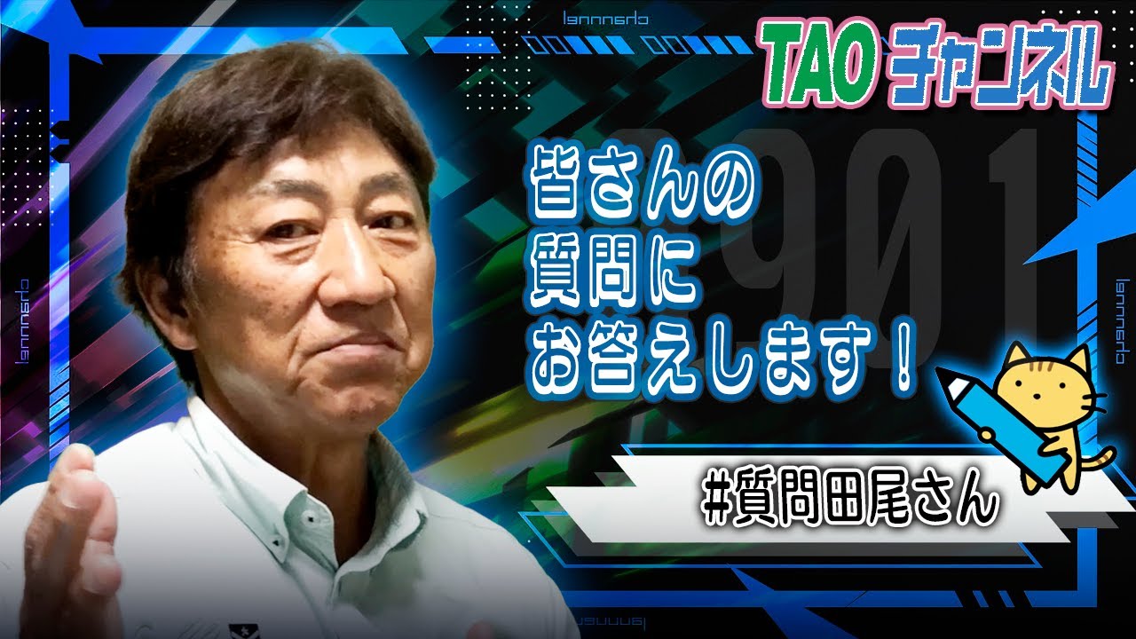 皆さんの質問にお答えします！【9/1】