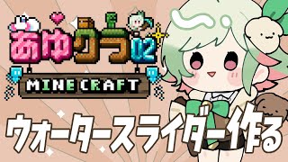 【マイクラ】#あゆクラ02 ウォータースライダー作ろう！みんなにはナイショだよ【#万宮つくり 】