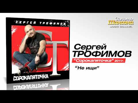 Сергей Трофимов - Не ищи (Audio) - UC4AmL4baR2xBoG9g_QuEcBg