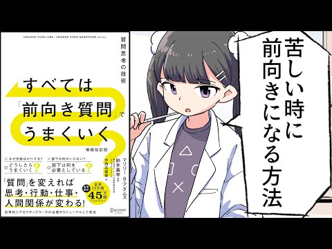 【要約】すべては「前向き質問」でうまくいく 質問思考の技術【マリリー G.アダムス】
