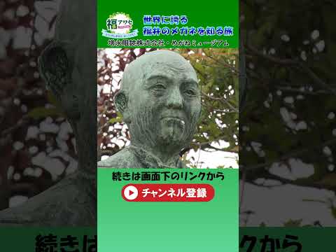 福アワセ「世界に誇る福井のメガネを知る旅」#福井市 #鯖江市 #メガネ #増永眼鏡  #メガネミュージアム #福いいネ