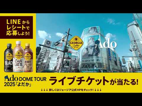 【ジョージア】 Ado TVCM「この1本にエールを」篇 15秒 GEORGIA TVCF
