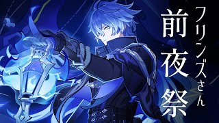 【#原神】フリンズさん前夜祭！PVをいっぱい堪能しよう…！！