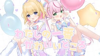 わたしの一番かわいいところ/ covered by 夢星もか× 餅月なこ【歌ってみた】