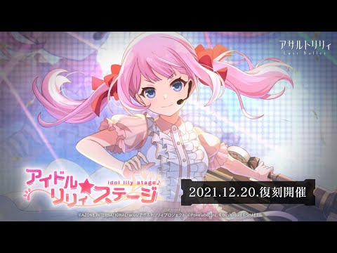 【ラスバレ】復刻イベント「アイドルリリィ★ステージ」開催ムービー【12/20開催】