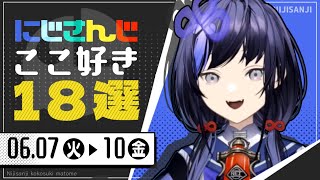 【にじさんじ 切り抜き】ここ好き18選 【6月7日(火)～10日(金)】