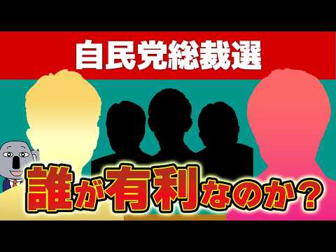 石破首相辞任！総裁選の鍵を握る自民党の最優先課題を解説していきます
