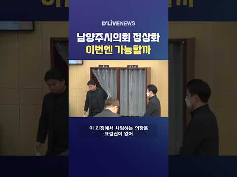 남양주시의회 정상화 이번엔 가능할까 #딜라이브뉴스 #shorts