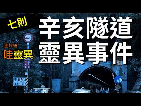 鬼門關前經過辛亥隧道！唱歌壯膽卻被討厭摔車了，暈眩前看到涵洞裡，滿滿都是不同打扮和顏色的「人」| 七則發生在全台灣傳出最多靈異事件的辛亥隧道 | 台灣鬼故事 都市傳說  睡前恐怖故事 |  CC字幕