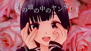 【男性向け】君の頭の中のヤンデレ【シチュエーションボイス】