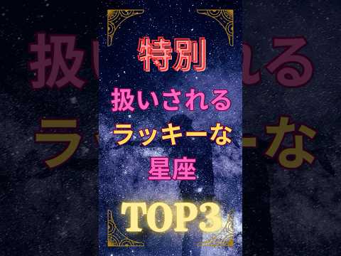💖特別扱いされすぎ!? ラッキーな星座TOP3👑いつも大切にされる星座はどれ？✨あなたの星座は入ってた??👀保存してチェックしてね✨ #星座占い #恋愛運 #モテる星座 #ランキング動画 #運命