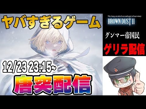 【ブラダス2】ゲリラ配信！ストーリー進めます！【ブラウンダスト2】