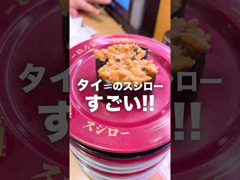 タイのスシローにまさかの寿司が... #shorts