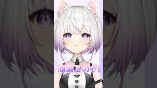 #明日の私に幸あれ  #shorts #ナナヲアカリ #VTuber #猫〆しあ