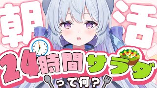 【朝活/雑談💬】1h朝活☀24時間サラダを作っていく！【#心摘ありさ /いちプロ】