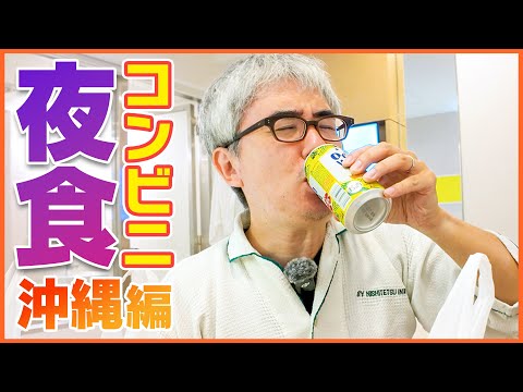 【瀬戸の飯テロ】沖縄限定の深夜コンビニグルメ！一緒に食べようぜ！