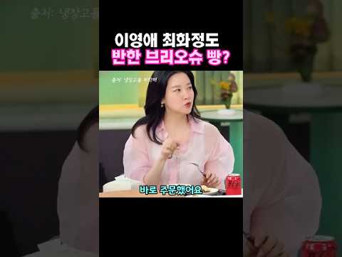 이영애 최화정이 품절시킨 전설의 이빵은?