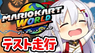【switch2】配信テスト/マリオカートワールド