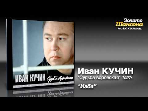 Иван Кучин - Изба (Audio) - UC4AmL4baR2xBoG9g_QuEcBg