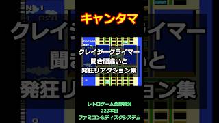 クレイジー・クライマー　聞き間違いと発狂リアクション集【ファミコン全部実況】