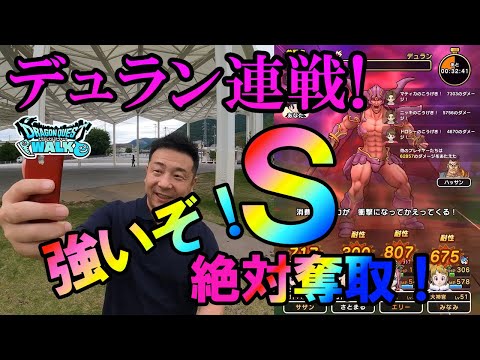 ドラクエウォーク452【メガモンデュラン初挑戦！からＳを求めて連戦！Ｓの性能は高性能！絶対取りたい！】