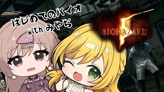 【みやぢ×みなせ】怖がり2人で初見協力プレイ。【BIOHAZARD 5】