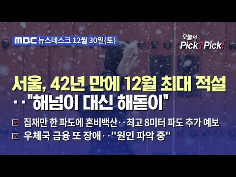 [이슈 Pick? Pick!] 서울, 42년 만에 12월 최대 적설‥"해넘이 대신 해돋이" (2023.12.30)