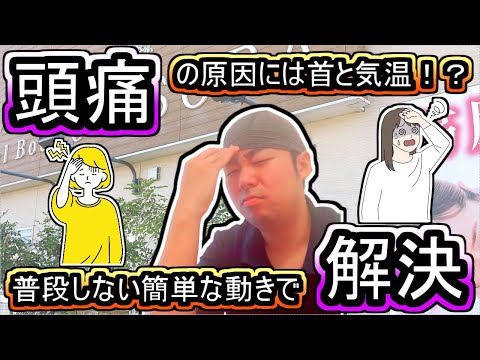 【岡山の筋膜整体】頭痛の原因になっているのは首と温度!?
