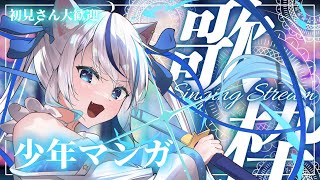 【歌枠 /karaoke 】初見さん大歓迎！少年マンガ縛り歌枠！🌟Singing Stream💫【#朝神えにゃ/#vtuber 】#shor
