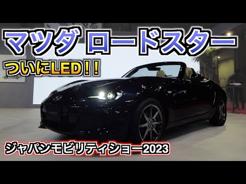 マツダ ロードスター 2023年次改良 ついに念願のアレとアレがアレ採用！ジャパンモビリティショー2023 JMS2023